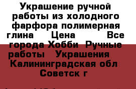 Украшение ручной работы из холодного фарфора(полимерная глина)  › Цена ­ 500 - Все города Хобби. Ручные работы » Украшения   . Калининградская обл.,Советск г.